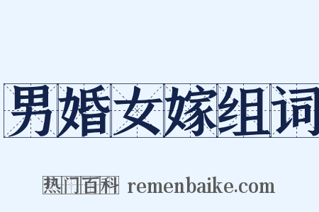 男婚女嫁组词是什么意思的图片